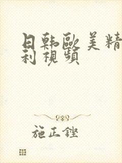 日韩欧美精品福利视频