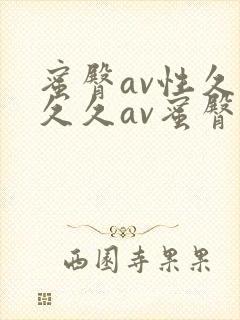 蜜臀av性久久久久av蜜臀麻豆