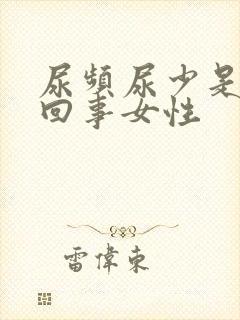 尿频尿少是怎么回事女性封面