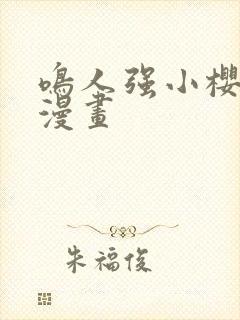 鸣人强小樱禁欲漫画