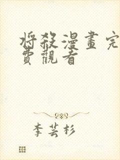 将杀漫画完整免费观看