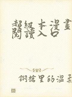 超级本漫画免费阅读入口