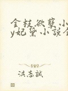 金枝欲孽小说by妃黛小说全文阅读