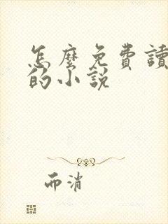 怎么免费读飞卢的小说封面