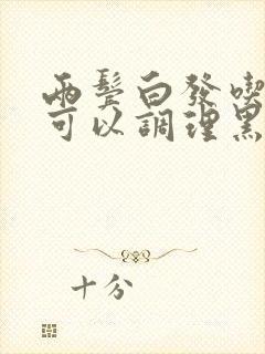 两鬓白发吃什么可以调理黑发