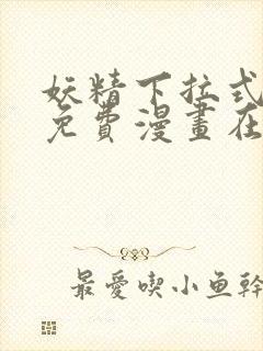 妖精下拉式漫画免费漫画在线看