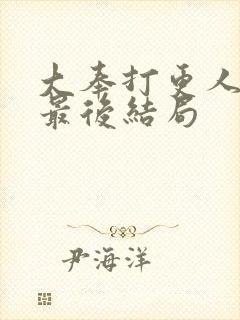 大奉打更人小说最后结局