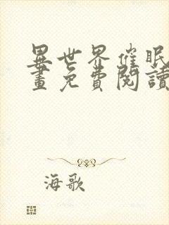 异世界催眠王漫画免费阅读漫画下拉式