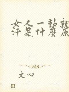 女人一动就出虚汗是什么原因引起的