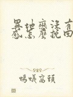 异地恋没有安全感怎么挽回