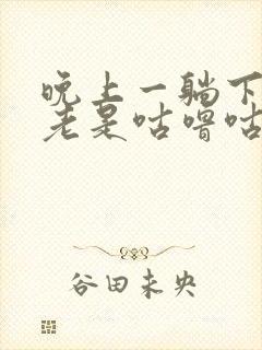 晚上一躺下肚子老是咕噜咕噜的响