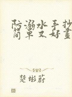 防溺水手抄报又简单又好画封面