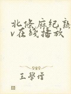 北条麻纪熟女av在线播放