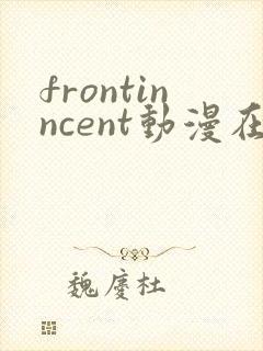 frontinncent动漫在线播放