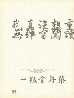 我真没想重生啊无弹窗阅读封面