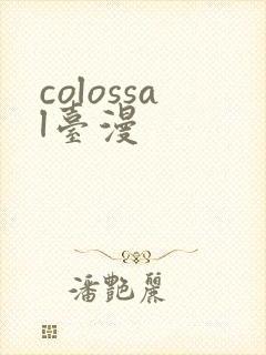 colossal台漫封面
