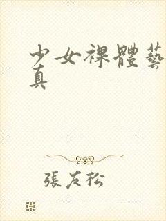 少女裸体艺术写真