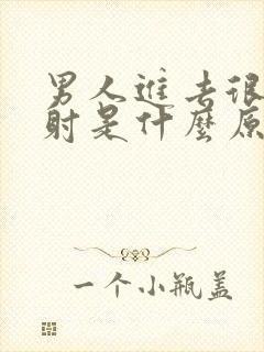 男人进去很快就射是什么原因