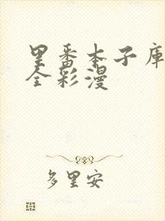 里番本子库3d全彩漫