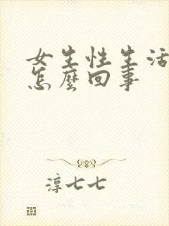 女生性生活出血怎么回事