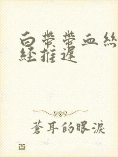 白带带血丝,月经推迟