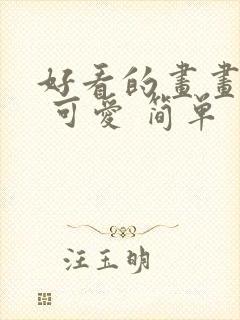 好看的画画图片 可爱 简单