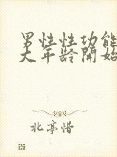 男性性功能在多大年龄开始减退