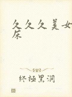 久久久美女 上床