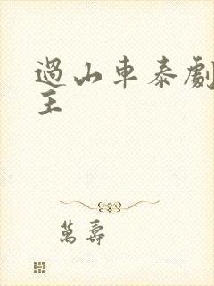 过山车泰剧双女主