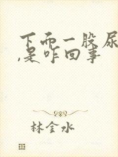 下面一股尿骚味,是咋回事