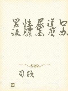 男性尿道口感染流脓怎么办封面