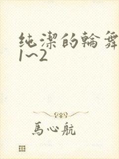 纯洁的轮舞曲 1~2