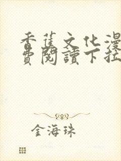 香蕉文化漫画免费阅读下拉式