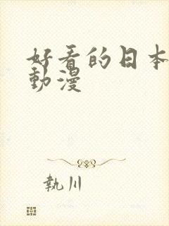 好看的日本恐怖动漫