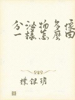 分泌物多像鼻涕一样怎么回事封面