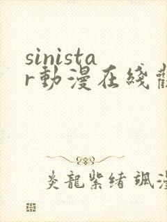 sinistar动漫在线观看完整免费版封面
