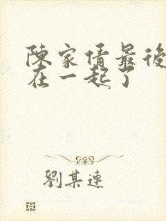 陈家倩最后和谁在一起了封面