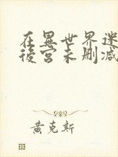 在异世界迷宫开后宫未删减版封面