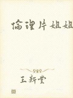 伦理片姐姐韩剧