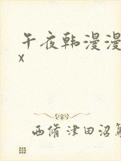 午夜韩漫漫画xx
