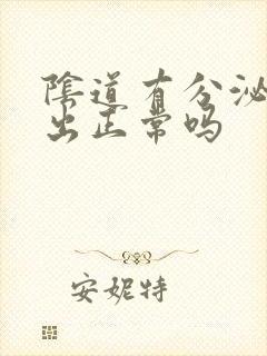 阴道有分泌物流出正常吗封面