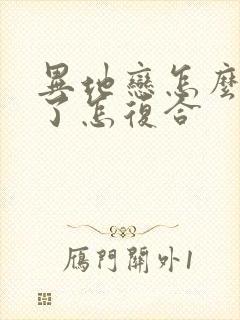 异地恋怎么分手了怎复合封面