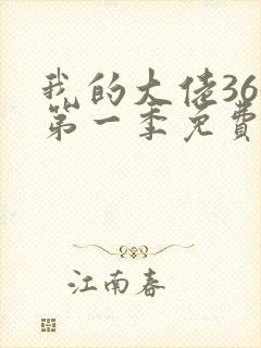 我的大佬365第一季免费观看高清