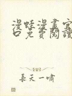 漫蛙漫画官网入口免费阅读