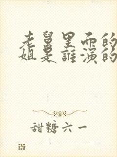 老舅里面的周小姐是谁演的