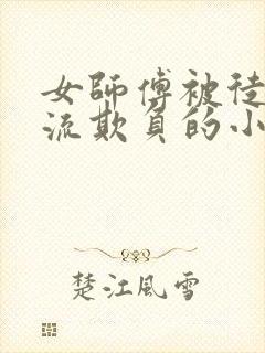 女师傅被徒弟轮流欺负的小说