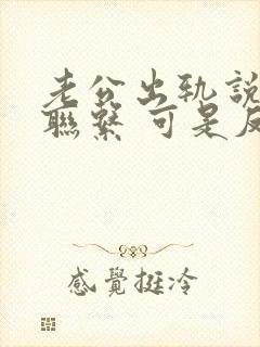 老公出轨说断了联系 可是反复联系封面