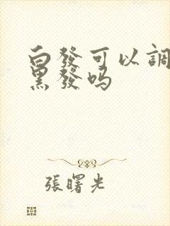 白发可以调理成黑发吗