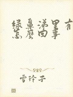 绿鼻涕里有血丝怎么回事