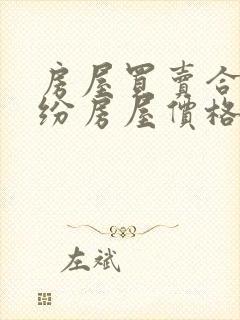 房屋买卖合同纠纷房屋价格上涨